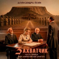 . Захватчик