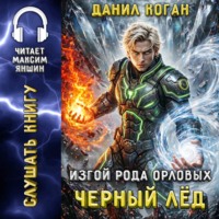 Данил Коган. Изгой рода Орловых: Черный лед