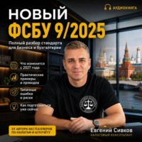 Евгений Владимирович Сивков. Новый ФСБУ 9/2025