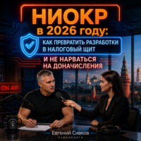 Евгений Владимирович Сивков. НИОКР в 2026 году: как превратить разработки в налоговый щит и не нарваться на доначисления