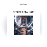 . Девятая станция