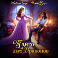 . Танго двух драконов. Первая часть