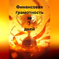 Николай Крутов. Финансовая грамотность за 7 дней