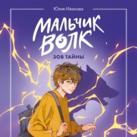 Юлия Иванова. Мальчик-волк. Зов тайны