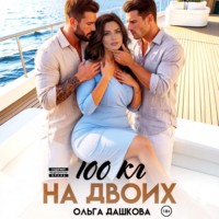 . 100 килограмм На Двоих