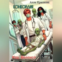 Алла Краснова. Конкордия. Код Валлиса
