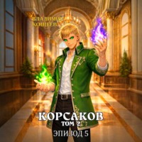 . Корсаков. Том 2. Эпизод 5