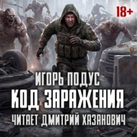 Игорь Подус. Код Заражения