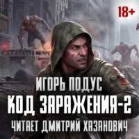 Игорь Подус. Код Заражения-2