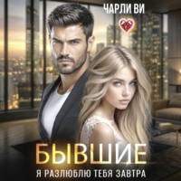 . Бывшие. Я разлюблю тебя завтра
