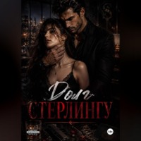 Любовь Алисина. Долг Стерлингу