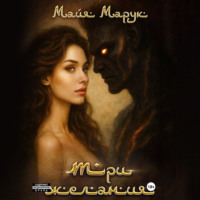 Майя Марук. Три Желания