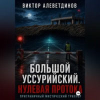 Виктор Алеветдинов. Большой Уссурийский. Нулевая протока