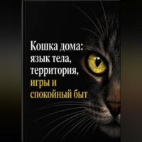 Анна Бережина. Кошка дома: язык тела, территория, игры и спокойный быт