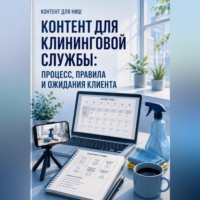 Мария Власова. Контент для клининговой службы: процесс, правила и ожидания клиента