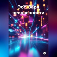 Виталий Кукарин. Эос. Заря человечности.