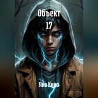 Яна Кино. Объект 17