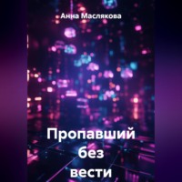 Анна Ивановна Маслякова. Пропавший без вести
