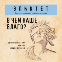 Эпиктет. В чем наше благо?