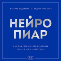 . Нейропиар. Как эффективно использовать ИИ в PR, GR и маркетинге