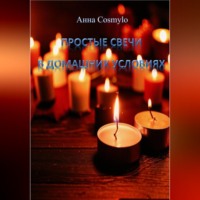 Анна Cosmylo. Простые свечи в домашних условиях