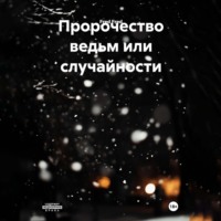 Fred Fred. Пророчество ведьм или случайности