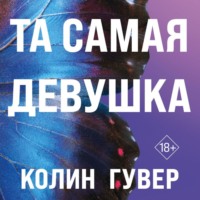 Колин Гувер. Та самая девушка