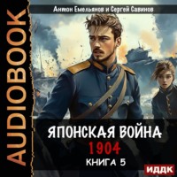 Сергей Савинов. Японская война 1904. Книга 5