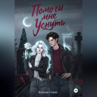Ксения Стинг. Помоги мне уснуть