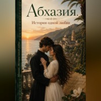  Карелия. Абхазия. История одной любви