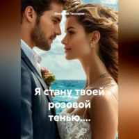 Онуфрий Пескарик. Я стану твоей розовой тенью....