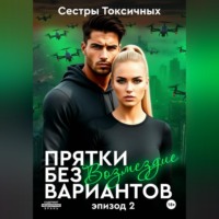Сестры Токсичных. Прятки без вариантов – Возмездие (эпизод 2)