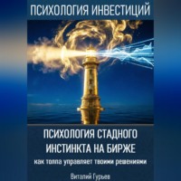 Виталий Гурьев. Психология стадного инстинкта на бирже: как толпа управляет твоими решениями