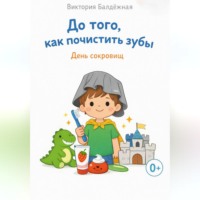 Виктория Балдёжная. До того, как почистить зубы. День сокровищ