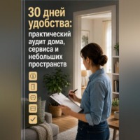 Алина Корнеева. 30 дней удобства: практический аудит дома, сервиса и небольших пространств