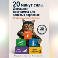 Антон Яровой. 20 минут силы. Домашняя программа для занятых взрослых