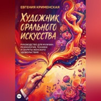 Евгения Крименская. Художник орального искусства. Руководство для мужчин: психология, техники и секреты женского удовольствия