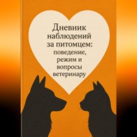 Анна Бережина. Дневник наблюдений за питомцем: поведение, режим и вопросы ветеринару