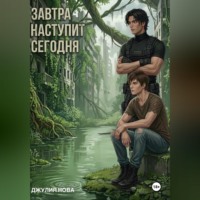 Джулия Нова. Завтра наступит сегодня