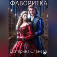 Екатерина Оленева. Фаворитка