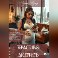 Розали Рэдмор. Красиво мстить