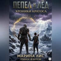 Марина Лис. Пепел и Лёд. Хроники Кратоса
