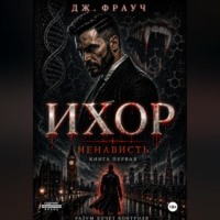 Дж. Фрауч. Ихор. Книга первая: Ненависть