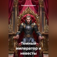Екатерина Кожина. Темный император и невесты