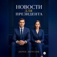 . Новости для президента