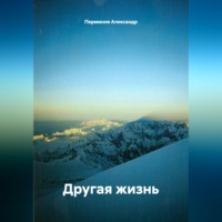 Перминов Александр. Другая жизнь