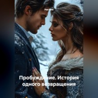 Рия Ким. Пробуждение. История одного возвращения