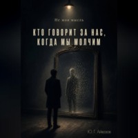 Юрий Айвазов. Не моя мысль. Кто говорит за нас, когда мы молчим