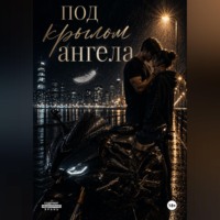 . Под крылом ангела
