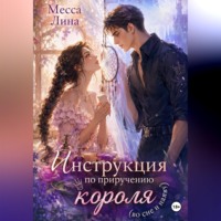 Месса Лина. Инструкция по приручению короля (во сне и наяву)
